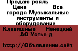 Продаю рояль Bekkert › Цена ­ 590 000 - Все города Музыкальные инструменты и оборудование » Клавишные   . Ненецкий АО,Устье д.